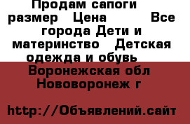 Продам сапоги 24 размер › Цена ­ 500 - Все города Дети и материнство » Детская одежда и обувь   . Воронежская обл.,Нововоронеж г.